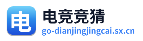 电竞竞猜